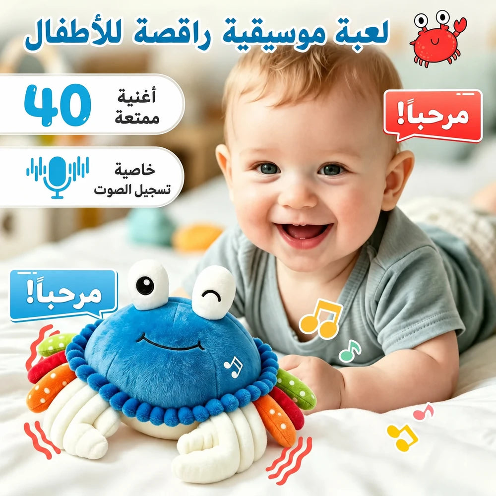 لعبة سرطان البحر المحشو الراقص للأطفال